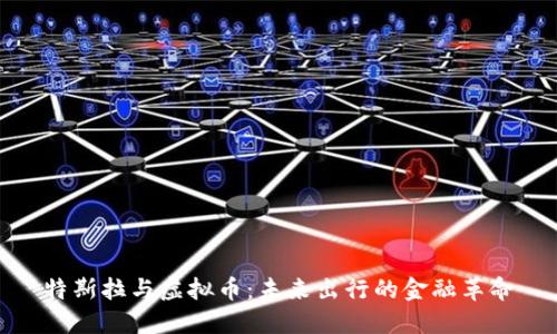 特斯拉与虚拟币：未来出行的金融革命