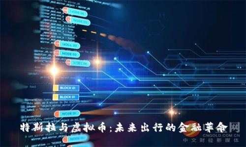 特斯拉与虚拟币：未来出行的金融革命