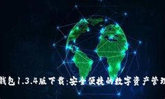  t p钱包1.3.4版下载：安全