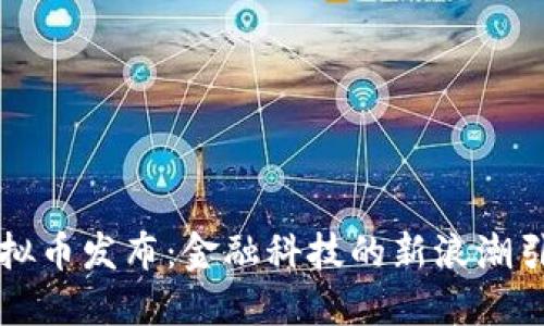 农行虚拟币发布：金融科技的新浪潮引领未来