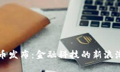 农行虚拟币发布：金融科技的新浪潮引领未来