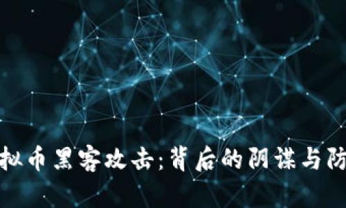 揭密虚拟币黑客攻击：背后的阴谋与防范策略