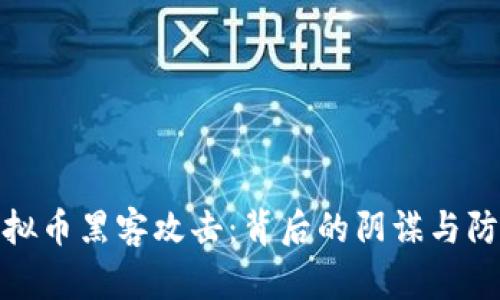 揭密虚拟币黑客攻击：背后的阴谋与防范策略