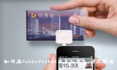如何在TokenPocket中导入钱包