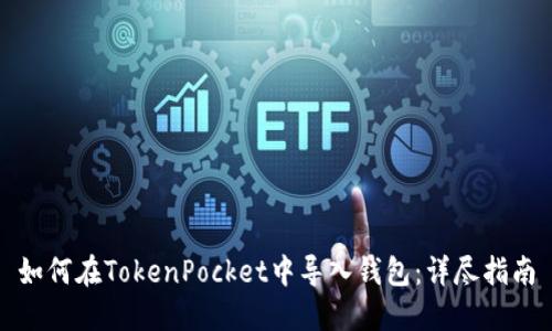 如何在TokenPocket中导入钱包：详尽指南