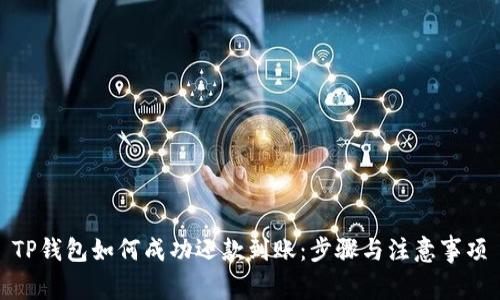 TP钱包如何成功还款到账：步骤与注意事项