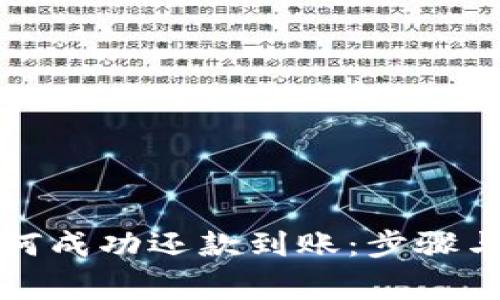 TP钱包如何成功还款到账：步骤与注意事项