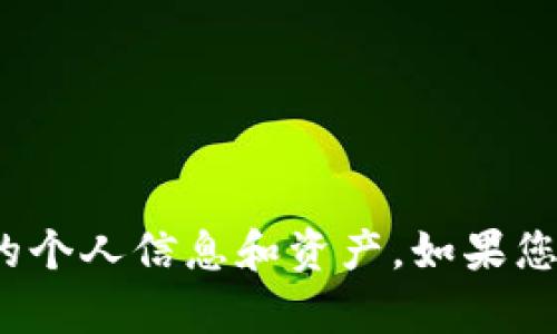 很抱歉听到您在TP钱包遇到的困扰。遇到这样的情况，首先要保持冷静，并采取适当的措施来保护您的个人信息和资产。如果您愿意，我可以为您提供一些建议和信息，帮助您处理这个问题。请告诉我您希望了解哪些方面的信息？