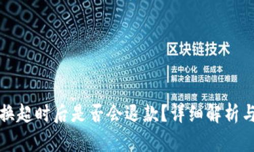 TP钱包兑换超时后是否会退款？详细解析与解决方案