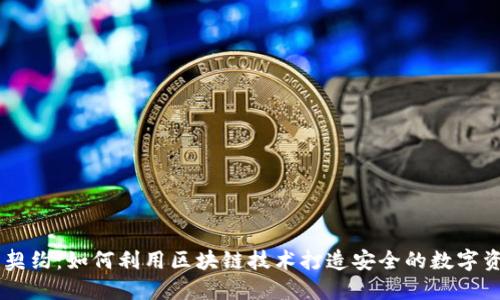 虚拟币契约：如何利用区块链技术打造安全的数字资产交易