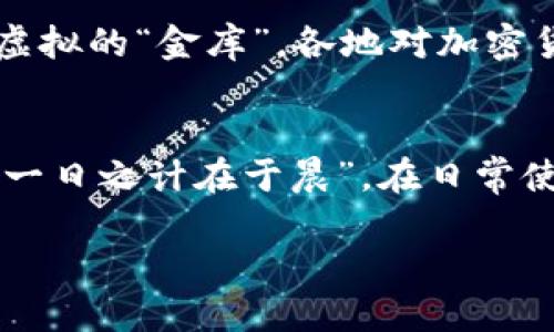 jiaotiTP钱包如何查看钱包地址？这些步骤你绝对不能错过！/jiaoti

TP钱包, 钱包地址, 加密货币, 查看钱包/guanjianci

了解TP钱包的基本概念
TP钱包是一款备受欢迎的多链数字钱包，支持多种加密货币的存储和管理。随着区块链技术的迅猛发展，越来越多的人开始接触到加密货币，而TP钱包则是一个方便、安全的选择。掌握TP钱包的使用方法，尤其是如何查看钱包地址，对于任何想要进入加密资产世界的用户而言，都是至关重要的一步。

什么是钱包地址？
钱包地址在加密货币的世界中就像是您的银行账户号码。它是您发送和接收数字资产时的凭证，每一个钱包地址都是独一无二的。当您需要接收某种加密货币时，您必须向发送方提供您的钱包地址。通常，钱包地址由一串字母和数字组成，长度通常在26到36个字符之间。如果您觉得这有点复杂，不妨想象一下“邮件地址”，每封邮件都需要有一个准确的地址才能送达。

如何查看TP钱包中的钱包地址
要查看您在TP钱包中的钱包地址，您可以按照以下步骤进行： 
1. **打开TP钱包应用**：在您的手机上找到并点击TP钱包的图标，打开应用。确保您的手机已经连接到互联网。
2. **登录您的账户**：如果您之前设置了密码或者生物识别，您需要输入相应的信息以登录您的钱包。
3. **选择您想要查看的币种**：在主界面上，您会看到多种加密货币的列表。点击您希望查看其钱包地址的币种，例如以太坊或比特币。
4. **查看钱包地址**：进入该币种的页面后，您会看到相关的信息。在页面上，通常会有“接收”按钮或者相关选项。点击后，您的钱包地址将会显示出来。此时，您可以选择复制地址以方便发送给他人。
这样简简单单的几步，您就能够轻松地获取到钱包地址，利用这一信息进行加密货币的转账和接收，省时省力。

注意事项
虽然这个过程非常简单，但作为用户，您还应该注意以下几点：
1. **确认钱包地址的正确性**：加密货币一旦转账成功，是不可逆的。因此，发送之前请务必仔细核对钱包地址，确保没有输入错误。这就如老话说的，“千里之行，始于足下”。
2. **备份您的钱包**：为了确保您的资产安全，建议定期备份钱包。TP钱包通常提供备份功能，您可以把助记词或私钥保存在安全的地方。
3. **保持软件更新**：技术的发展日新月异，确保您的TP钱包应用始终保持最新版本，以确保安全性和功能性。

TP钱包的文化特色与地域因素
TP钱包不仅仅是一个钱包，它在一定程度上也承载了数字经济时代的文化。在我们这个信息爆炸的时代，大家越来越习惯于用数字化的方式管理资产，这就像是现代人搬进了虚拟的“金库”。各地对加密货币的接受程度也有所不同，比如在新兴市场国家，数字货币的接受度往往更高，就如老话所说的：“不怕慢，就怕站。”在高速发展的经济环境中，能够把握住机遇，是非常重要的。

结论
总之，TP钱包是一款功能强大且实用的加密货币钱包，了解如何查看钱包地址是每个用户必须掌握的基本技能。通过简单的几步操作，您可以便捷地管理您的数字资产。记住，“一日之计在于晨”，在日常使用中注意细节，保护自己的资产安全，才能在数字经济的浪潮中占据一席之地。

希望以上信息对您有帮助，祝您在加密货币的世界中一帆风顺，财源广进！