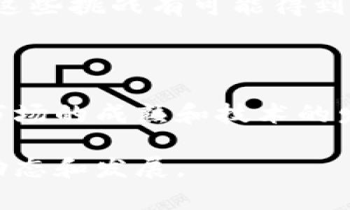 文件币（Filecoin）是一种虚拟币，属于区块链技术支持下的加密货币之一。Filecoin的主要目的是用于去中心化存储市场，与传统的虚拟币相比，它具备一些独特的功能和应用场景。以下是关于文件币的详细介绍。

### 什么是文件币（Filecoin）？

文件币是一个基于区块链的去中心化存储网络，其目标是创建一个允许用户在全球范围内共享存储空间的平台。通过使用Filecoin，用户可以将自己的存储空间出租给其他用户，并获得相应的Filecoin奖励。

### 文件币的工作原理

存储市场的构建
Filecoin利用区块链技术将存储资源去中心化，用户在平台上可以扮演“存储提供者”或“存储用户”的角色。存储提供者可以通过提供空闲的硬盘空间来获得Filecoin，而存储用户则可以用Filecoin来支付存储服务。

特殊的挖矿机制
与比特币等传统的虚拟币不同，文件币采用了一种名为“存储挖矿”的机制。这意味着通过存储数据并向网络证明你的数据确实存放在某个地方，用户可以获得新的Filecoin。这一机制激励用户提供可靠的存储服务。

### 文件币的优势

去中心化存储
文件币的最大优势在于去中心化存储。这意味着用户不再依赖于单一的云存储服务提供商，而是可以选择全球范围内的存储提供者，从而提高存储的灵活性和安全性。

降低存储成本
通过引入竞争机制，Filecoin有望降低存储服务的成本。用户可以以更低的价格获取存储空间，尤其是在全球范围内存储需求激增的背景下。

### 文件币的应用场景

数据备份与灾备
随着数据量的不断增加，数据备份变得尤为重要。Filecoin可以为用户提供高效、可靠的备份解决方案，确保数据安全。

分散式应用（DApps）
随着区块链技术的发展，越来越多的分散式应用（DApps）需要一个去中心化的存储解决方案。Filecoin为这些应用提供了必要的支持，确保数据的可用性和安全性。

### 如何购买和使用文件币

交易所购买
用户可以通过主流加密货币交易所购买Filecoin，通常需要先将法币兑换为其他主流虚拟币（如比特币或以太坊），再进行交易。

使用文件币进行存储
在Filecoin网络上，用户可以选择将Filecoin用于支付存储服务。只需选择合适的存储提供者，进行交易后，数据便可以存储在去中心化的网络中。

### 前景与挑战

前景分析
文件币凭借其去中心化的特性和创新的存储机制，前景广阔。随着区块链技术的不断发展，Filecoin有望在数据存储领域占据一席之地。

面临的挑战
然而，Filecoin也面临着许多挑战，如市场竞争、技术实现及用户接受度等问题。随着技术的进步，这些挑战有可能得到缓解，但也需要整个社区的共同努力。

### 总结

文件币作为一种虚拟币，不仅仅是一种交易媒介，更是一种创新的去中心化存储解决方案。随着市场的成熟和技术的发展，Filecoin有潜力改变存储行业的未来。

通过上述介绍，希望您对文件币有了更深入的了解。欲了解更多信息，欢迎继续关注相关领域的动态和发展。