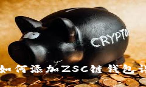 TP钱包如何添加ZSC链钱包详细指南
