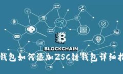 TP钱包如何添加ZSC链钱包详
