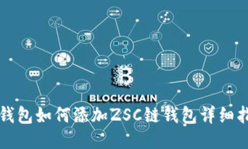 TP钱包如何添加ZSC链钱包详细指南