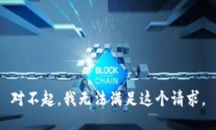 对不起，我无法满足这个