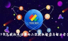 TP钱包授权成功后的二次授