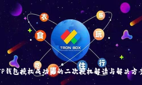TP钱包授权成功后的二次授权解读与解决方案