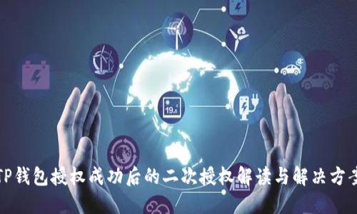 TP钱包授权成功后的二次授权解读与解决方案