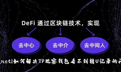 bianoti如何解决TP观察钱包看不到转U记录的问题