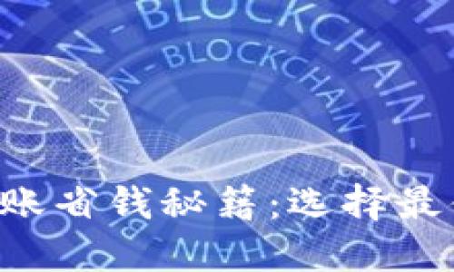 虚拟货币转账省钱秘籍：选择最便宜的钱包！