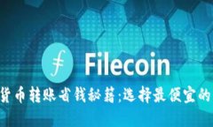 虚拟货币转账省钱秘籍：