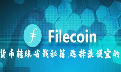 虚拟货币转账省钱秘籍：选择最便宜的钱包！