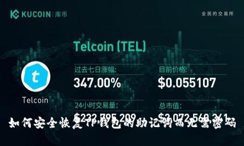 如何安全恢复TP钱包的助记词而无需密码