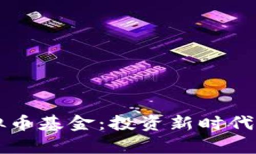 探索PayPal虚拟币基金：投资新时代的数字货币之路