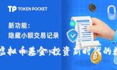 探索PayPal虚拟币基金：投