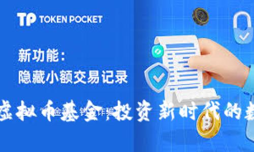探索PayPal虚拟币基金：投资新时代的数字货币之路