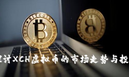 深入探讨XCH虚拟币的市场走势与投资潜力
