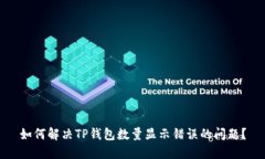 如何解决TP钱包数量显示错