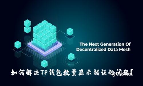 如何解决TP钱包数量显示错误的问题？