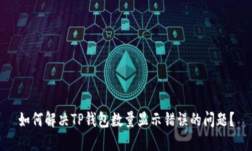如何解决TP钱包数量显示错误的问题？