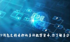 TP钱包支持质押的多种数字