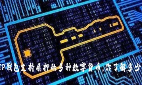 TP钱包支持质押的多种数字货币，你了解多少？