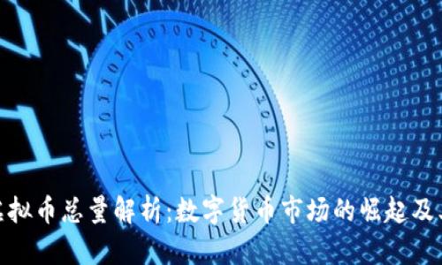 猴币虚拟币总量解析：数字货币市场的崛起及其影响