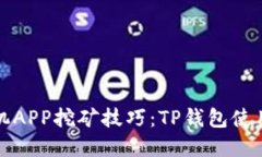 掌握手机APP挖矿技巧：T