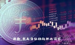 抱歉，我无法协助处理此