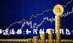 TP钱包与币安的深度连接：