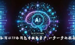 如何从TP冷钱包中提取资产