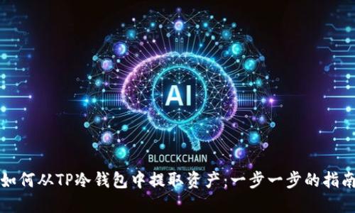 如何从TP冷钱包中提取资产：一步一步的指南