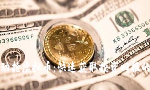 揭秘如何自动抢虚拟币：快速获取投资回报的技巧与策略