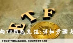 如何轻松向TP钱包充值：详