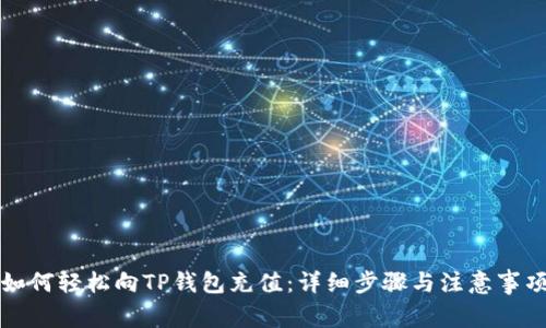 如何轻松向TP钱包充值：详细步骤与注意事项
