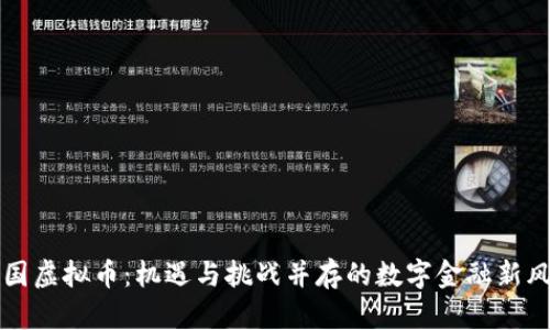 中国虚拟币：机遇与挑战并存的数字金融新风潮