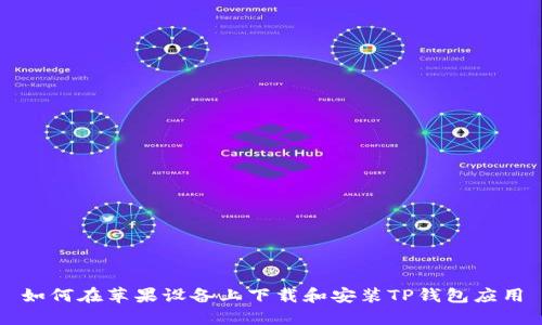 如何在苹果设备上下载和安装TP钱包应用