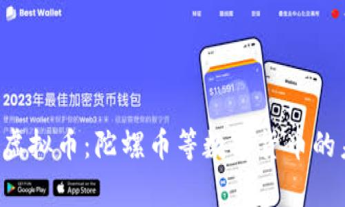 国家全面禁止虚拟币：陀螺币等数字货币的未来何去何从？