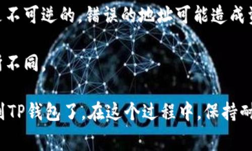 要将抹茶平台上的Pig币（通常指代某种加密货币或代币）转移到TP钱包（TokenPocket钱包），你可以按照以下步骤进行操作：

### 步骤 1: 确保你有必要的账户

首先，确保你在抹茶（Mexc）和TP钱包上都有账户，并且已完成相关的身份验证。

### 步骤 2: 找到Pig币的提现地址

1. **打开TP钱包**：在您的手机上打开TP钱包应用。
2. **创建或导入钱包**：如果你还没有钱包，请创建一个新钱包；如果你已有钱包，确保你的钱包是最新版本并已导入。
3. **查找Pig币地址**：在TP钱包中找到Pig币的接收地址。通常在钱包的“接收”或者“资产”页面，有一个“复制地址”的选项。

### 步骤 3: 在抹茶平台上提现

1. **登录抹茶账号**：用你的账号和密码登录抹茶平台。
2. **找到提现选项**：在你的账户资产页面，找到“提现”或者“提币”选项。
3. **选择Pig币**：在对应列表中选择要提现的Pig币。
4. **输入TP钱包地址**：将你在TP钱包中复制的地址粘贴到抹茶提现页面的地址栏中。
5. **确认提现金额**：输入你想要提现的数量，注意提现手续费。
6. **确认提现**：检查所有信息无误后，确认提现操作。可能需要进行二次确认或输入验证码。

### 步骤 4: 等待转账确认

通常情况下，提现后需要一些时间来确认交易，你可以在兑换记录中查看提现状态。

### 步骤 5: 在TP钱包中查看转账

1. **打开TP钱包**：再次打开TP钱包应用。
2. **查看资产**：在钱包的资产页面，刷新界面查看Pig币是否到账。
3. **确认交易**：如果成功，你应该会看到相应的Pig币余额。

### 注意事项

- 确保你输入的地址是正确的，因为加密货币转账是不可逆的，错误的地址可能造成资产损失。
- 有些平台会有提现限制，确保你了解相关规定。
- 注意交易费率，不同平台和币种的手续费可能有所不同。

通过以上步骤，你就能够顺利将抹茶上的Pig币转移到TP钱包了。在这个过程中，保持耐心，确保每一步都仔细检查，以免造成不必要的损失。